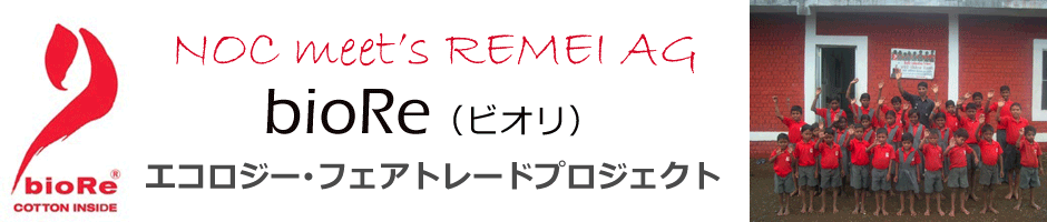 NOC meet's REMEI AG biore エコロジー・フェアトレードプロジェクト