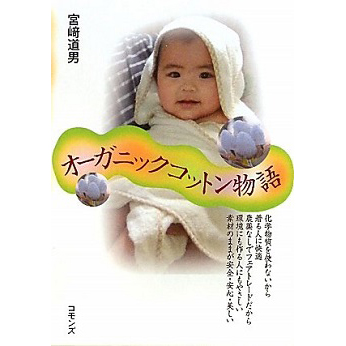 オーガニックコットン物語