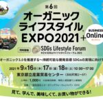 第6回 オーガニックライフスタイル EXPO2021