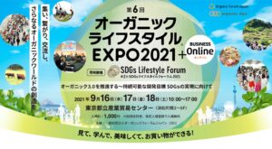 第6回 オーガニックライフスタイル EXPO2021