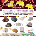 帽子ファミリーセールIN東京2021秋冬 東京