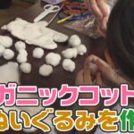 2022年7月28日放送 地モトNEWS『オーガニックコットンでぬいぐるみを作ろう』
