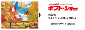 第94回 東京インターナショナルギフトショー秋 2022 CANAL 01